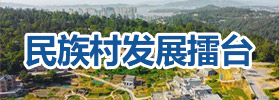 民族村發展擂臺